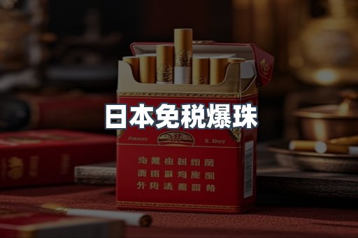 日本免税爆珠