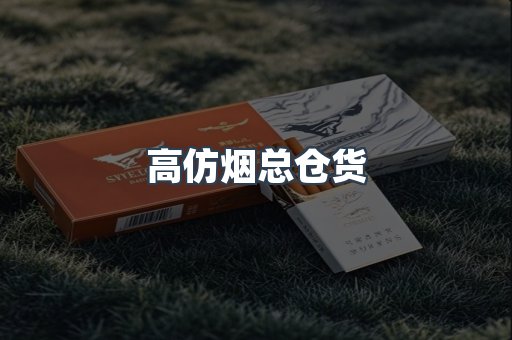 高仿烟总仓货
